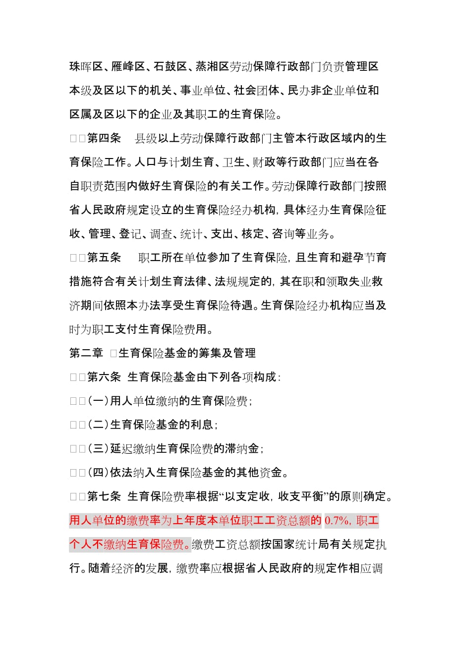 《精编》衡阳市城镇职工生育保险试行制度_第2页