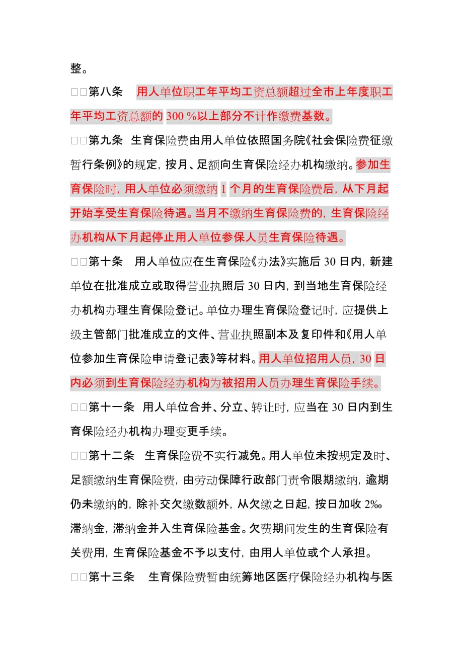 《精编》衡阳市城镇职工生育保险试行制度_第3页