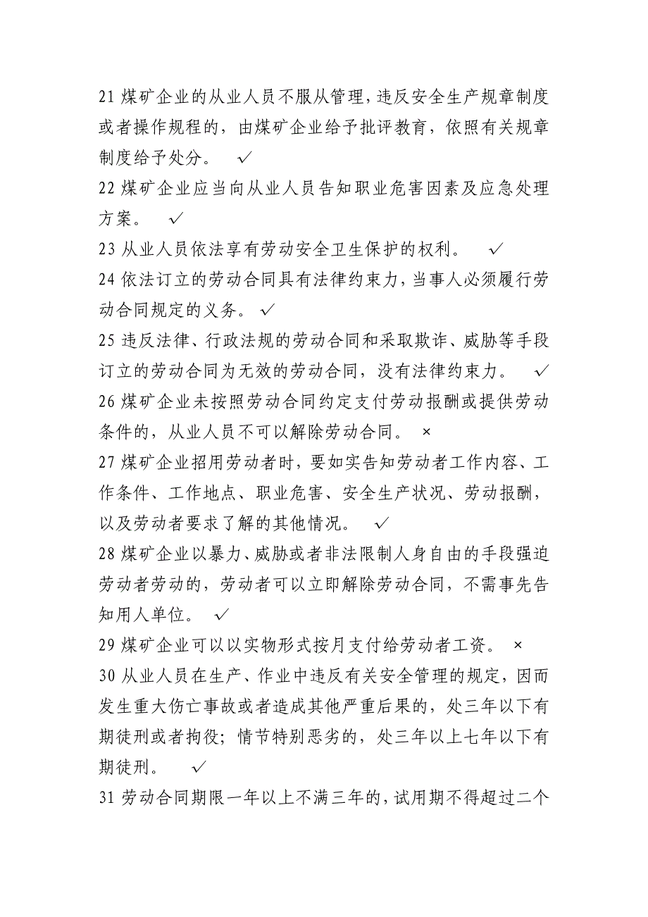 甘肃省煤矿一线企业作业人员题库--判断题_第3页