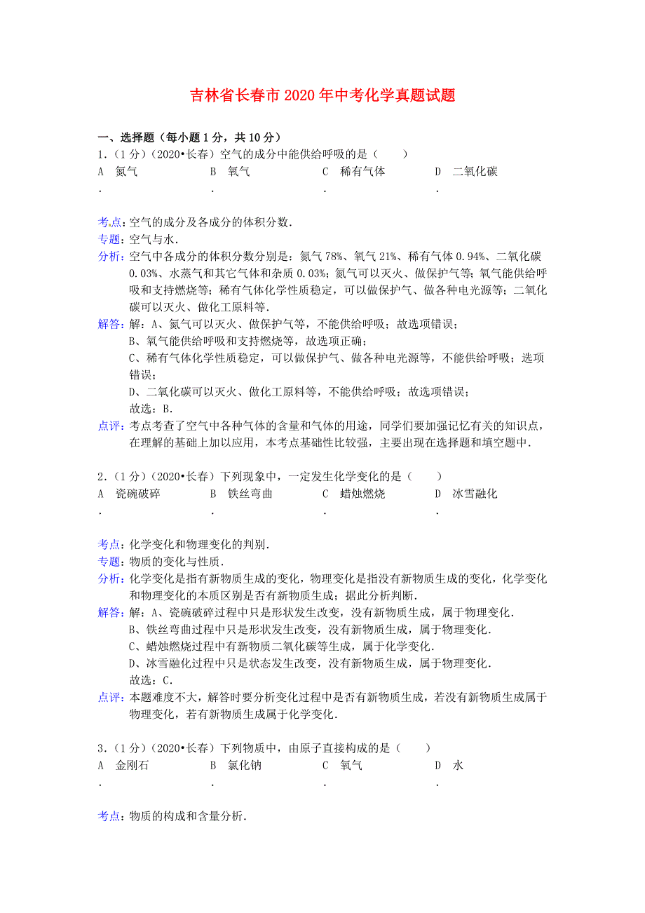 吉林省长春市2020年中考化学真题试题（含解析）_第1页