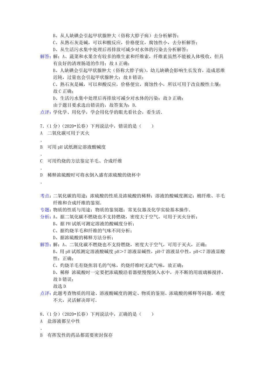 吉林省长春市2020年中考化学真题试题（含解析）_第4页