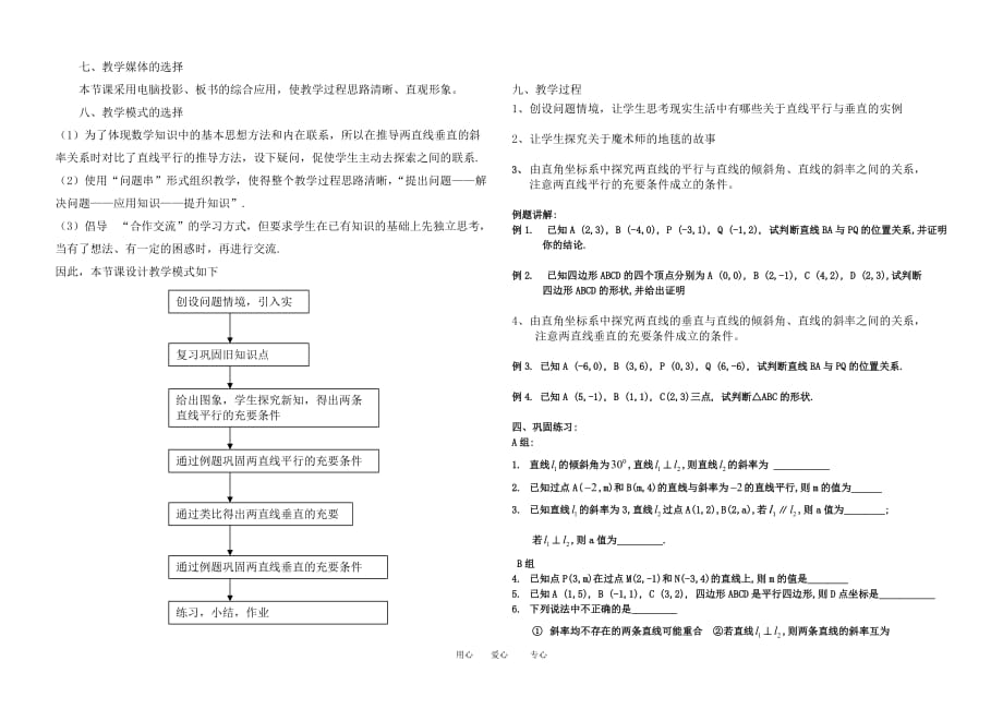 高中数学3.1　两条直线平行与垂直的判定 教案1人教版必修2.doc_第2页