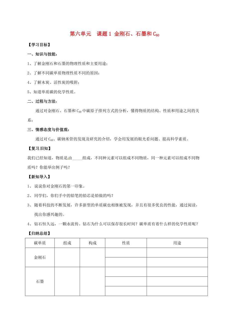 山西省运城市垣曲县华峰乡九年级化学上册 6.1 金刚石、石墨和C60导学案（无答案）（新版）新人教版_第1页