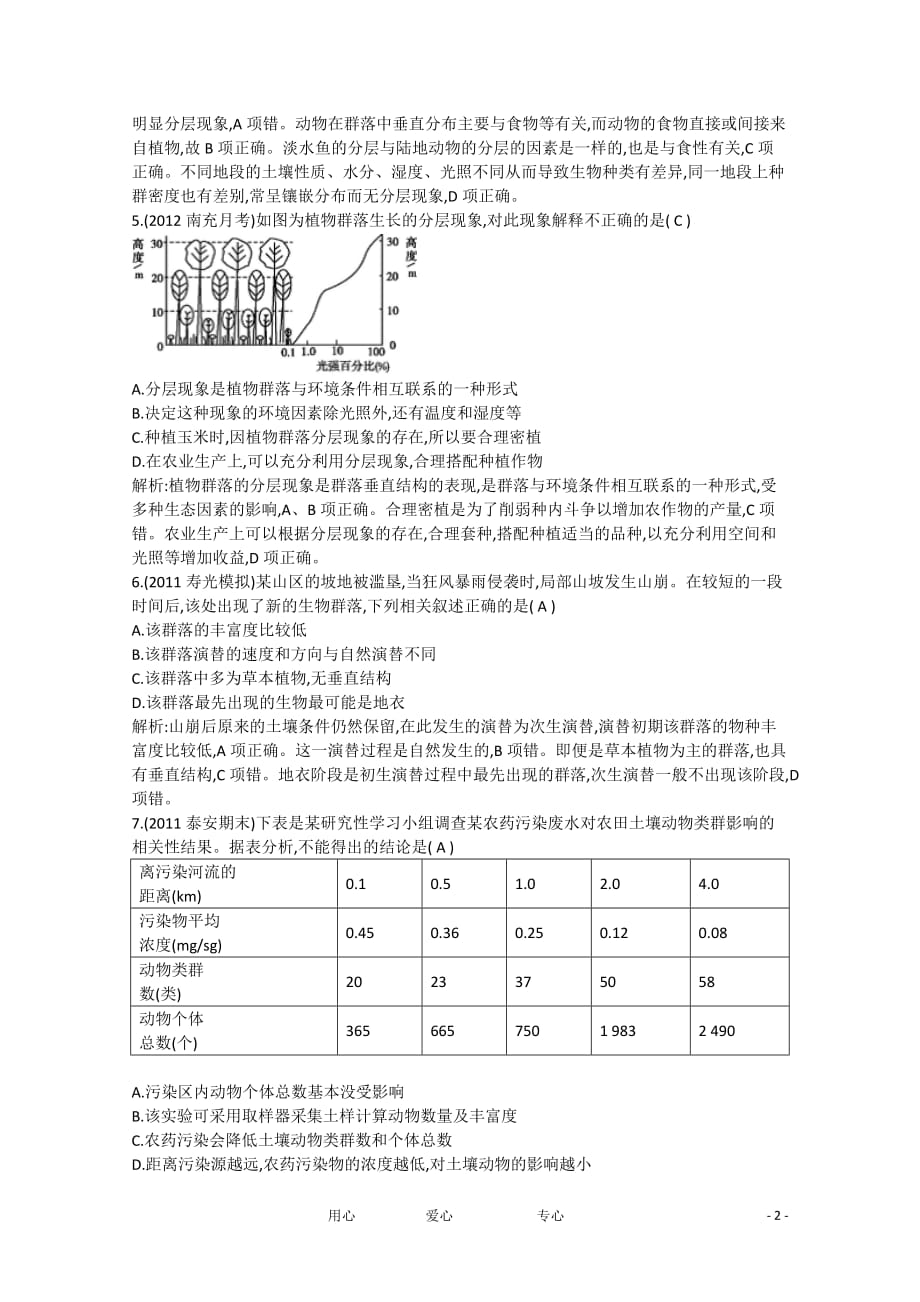 四川省成都市高考生物 第四章 第3、4节群落的结构群落的演替课时作业.doc_第2页