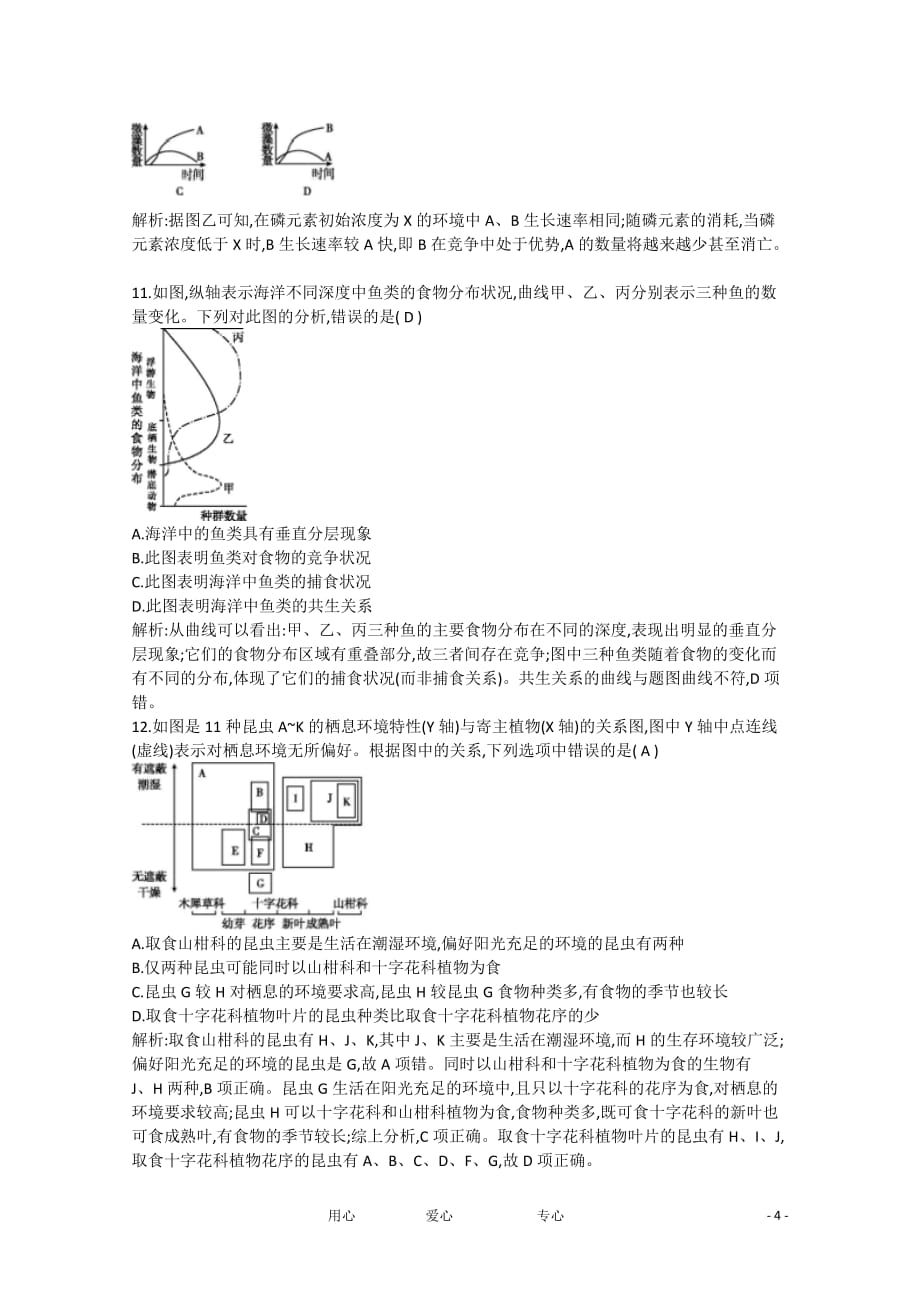 四川省成都市高考生物 第四章 第3、4节群落的结构群落的演替课时作业.doc_第4页