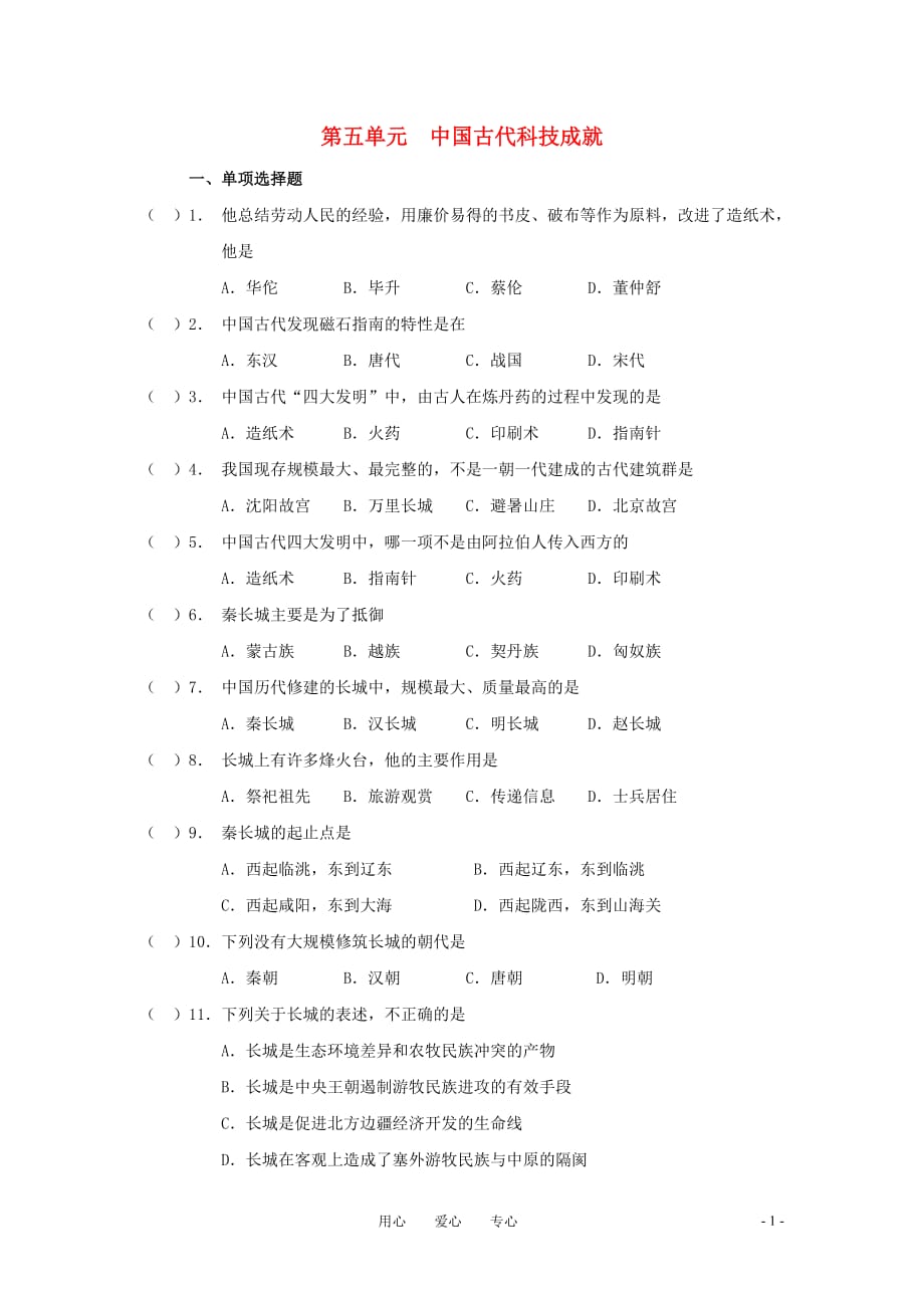 八年级历史与社会上册 第五单元《中国古代科技成就》单元测试（无答案）沪教版.doc_第1页