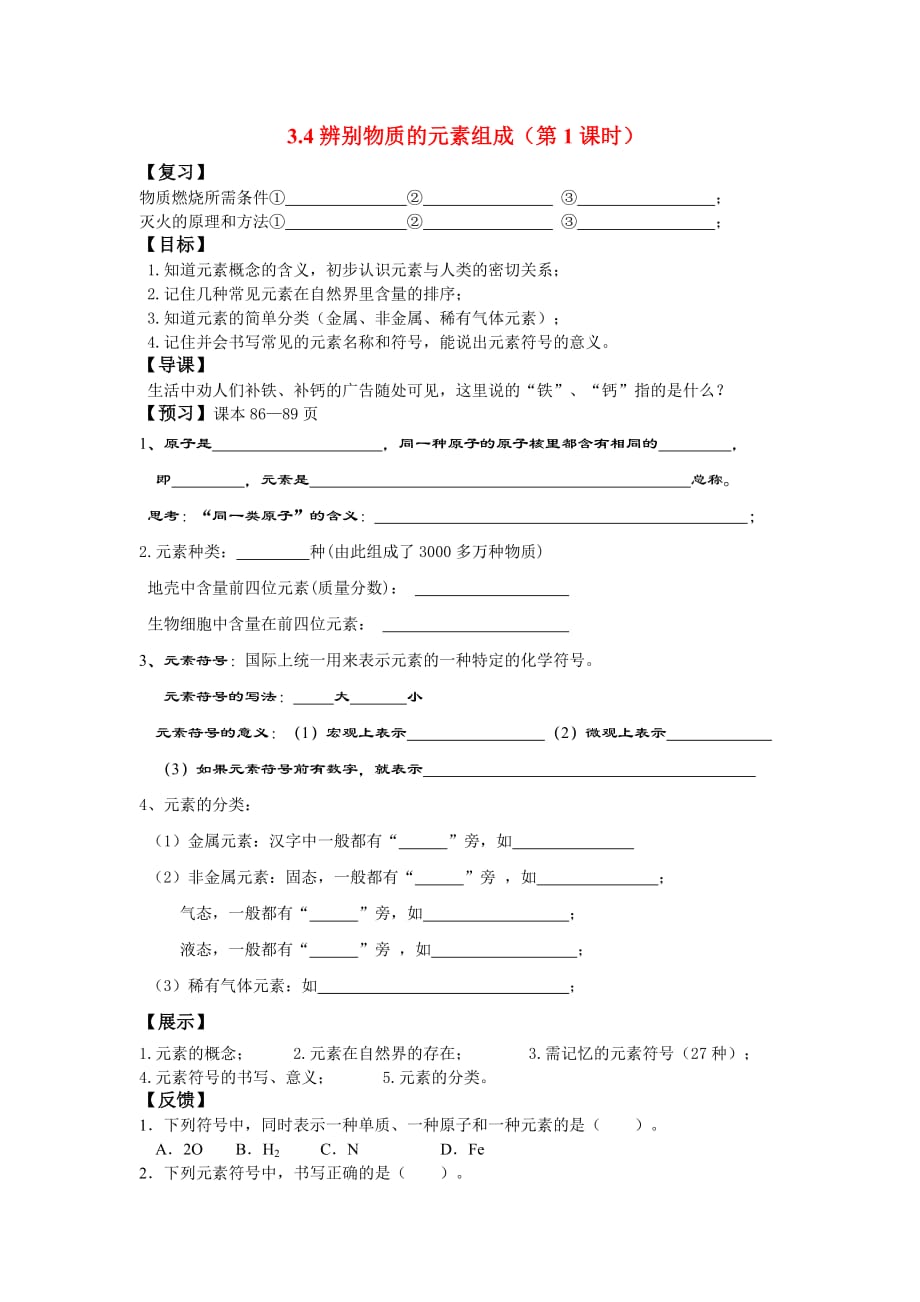 九年级化学 3.4辨别物质的元素组成（第1课时）导学案（无答案）粤教版_第1页