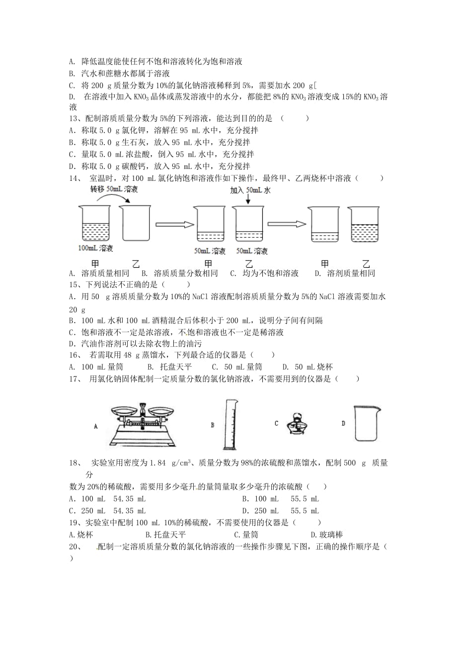 山东省济宁市任城区九年级化学全册第一单元溶液检测题无答案鲁教版五四制202007302147_第2页