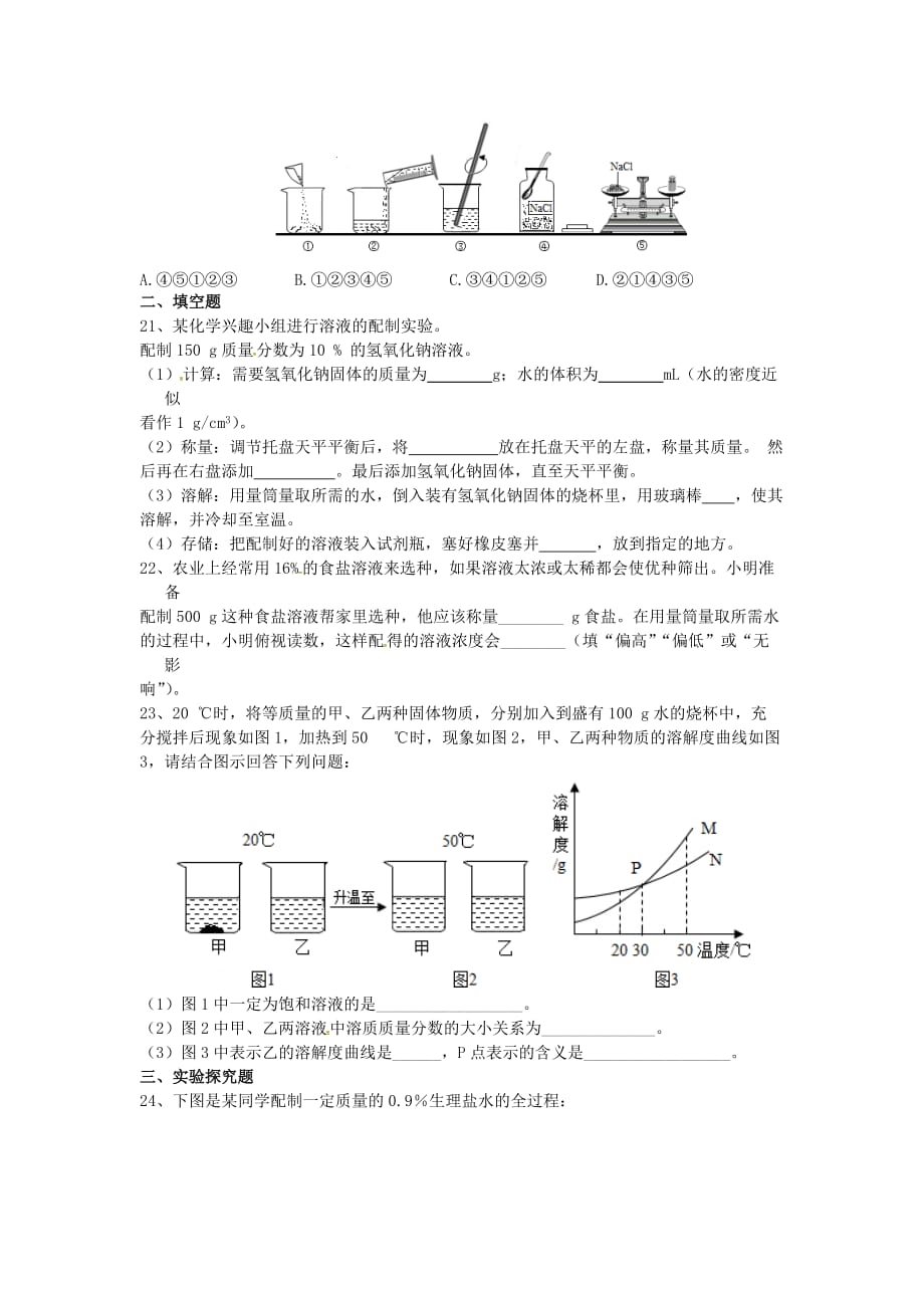 山东省济宁市任城区九年级化学全册第一单元溶液检测题无答案鲁教版五四制202007302147_第3页