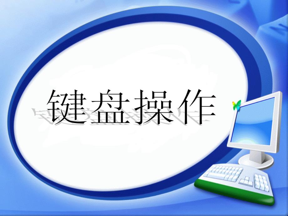 七年级信息技术课件键盘的使用.备课讲稿_第2页