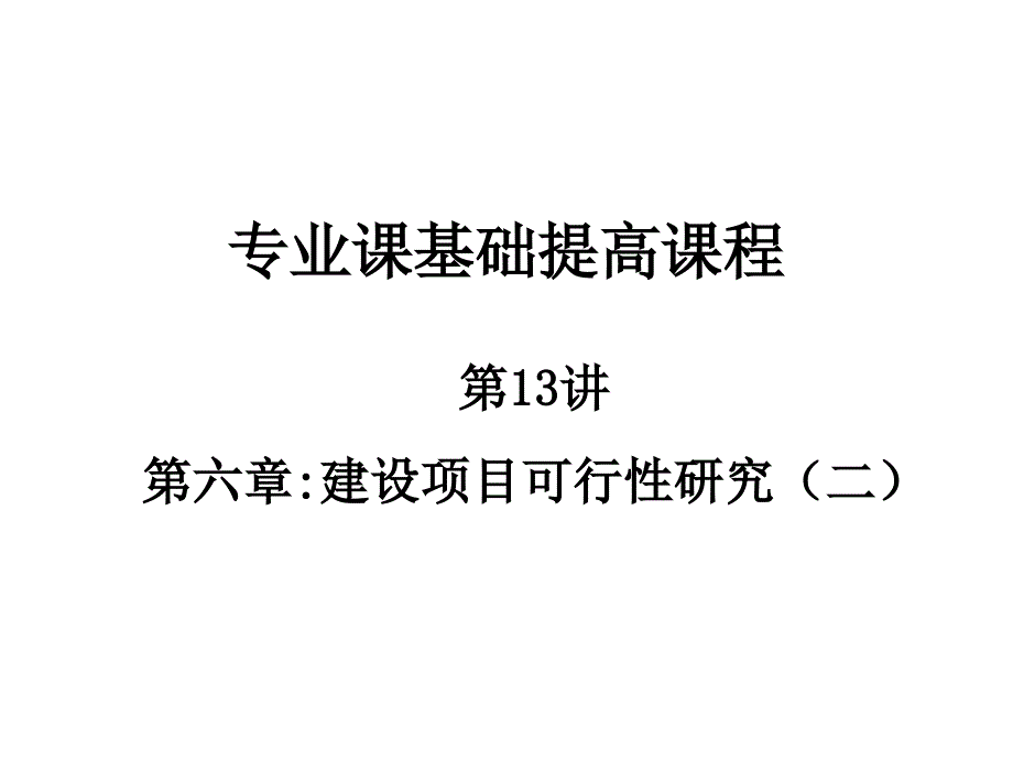 西安建筑科技大学《815技术经济学》基础提高_第1页