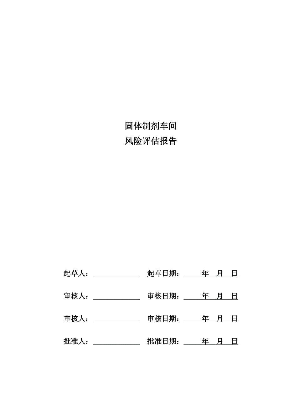 《精编》固体制剂车间风险评估报告_第1页