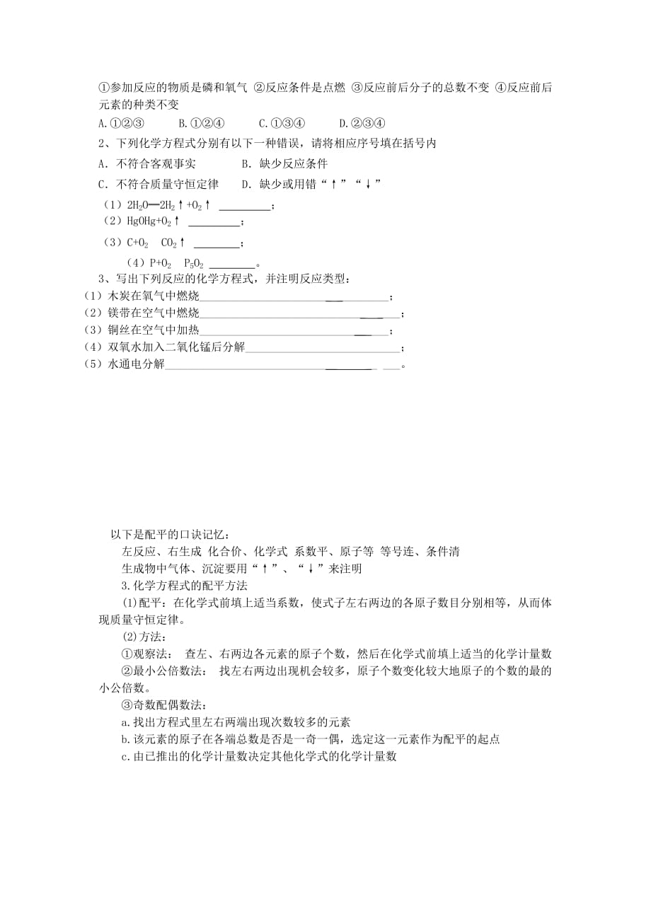 山东省无棣县第一实验学校九年级化学上册 第五单元 第二节 化学反应的表示学案（无答案）（新版）鲁教版_第2页