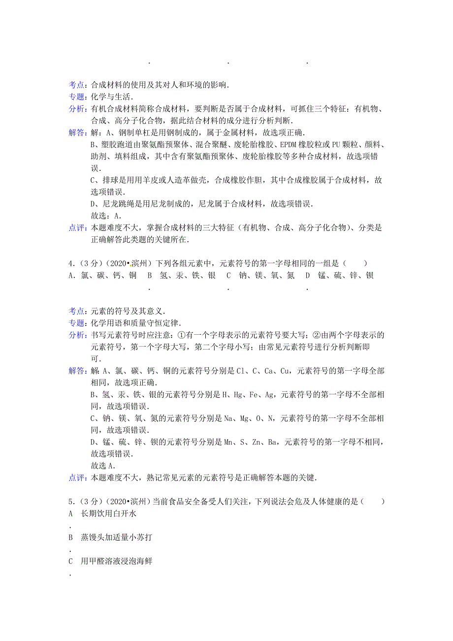 山东省滨州市2020年中考化学真题试题（含解析）_第2页