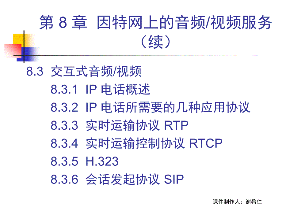 计算机网络-谢希仁(第五版)配套课件_8_音频视频_第3页