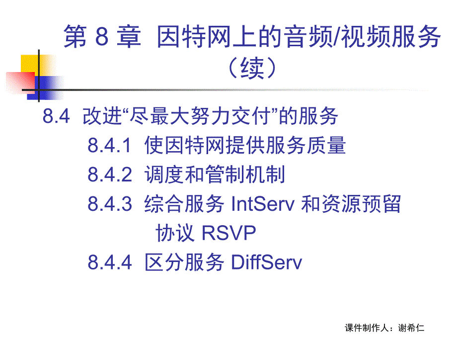 计算机网络-谢希仁(第五版)配套课件_8_音频视频_第4页