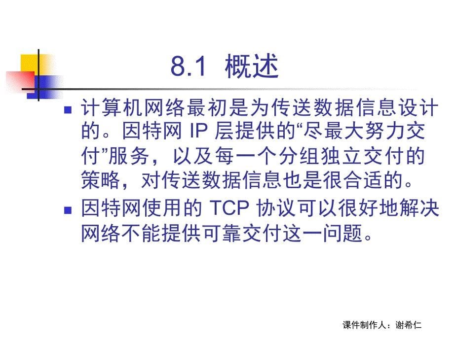 计算机网络-谢希仁(第五版)配套课件_8_音频视频_第5页