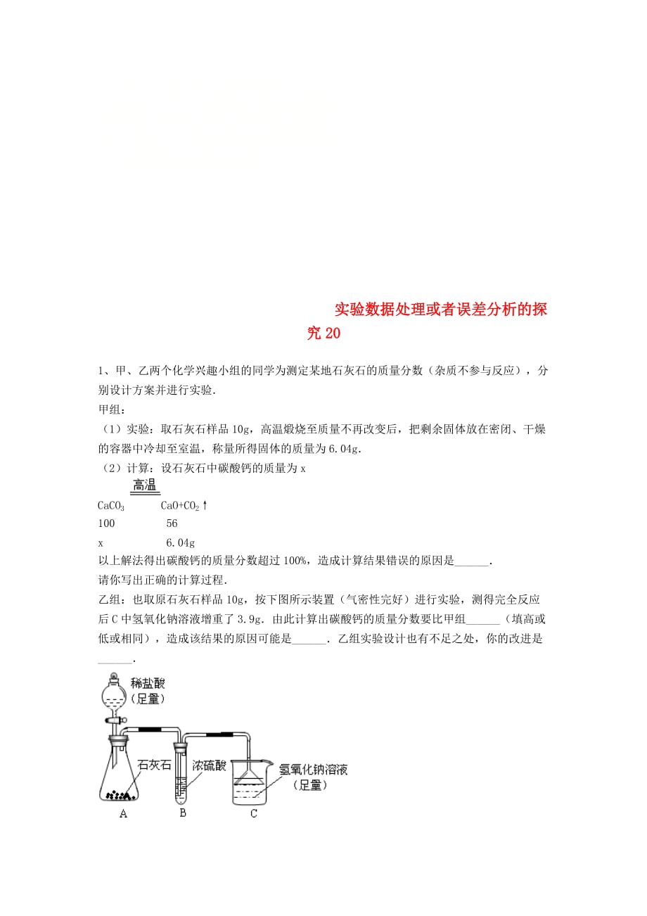 吉林省吉林市中考化学复习练习实验数据处理或者误差分析的探究20无答案新人教版202005121162_第1页