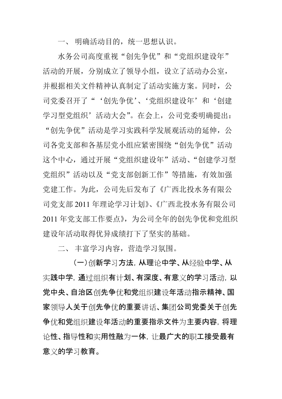 北投水务公司党支部创先争优和党组织建设年工作总结_第2页