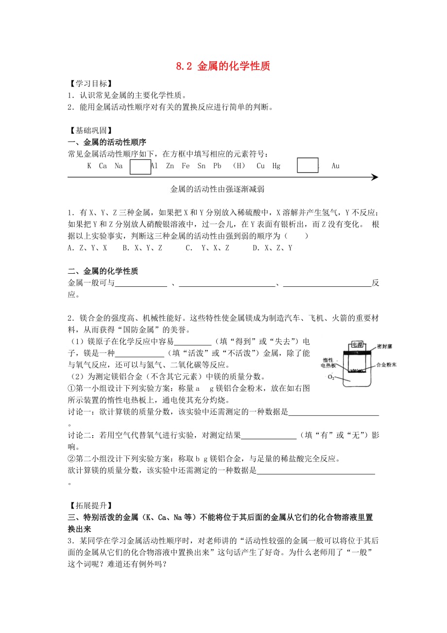 九年级化学下册 8.2 金属的化学性质复习学案（无答案）（新版）新人教版_第1页