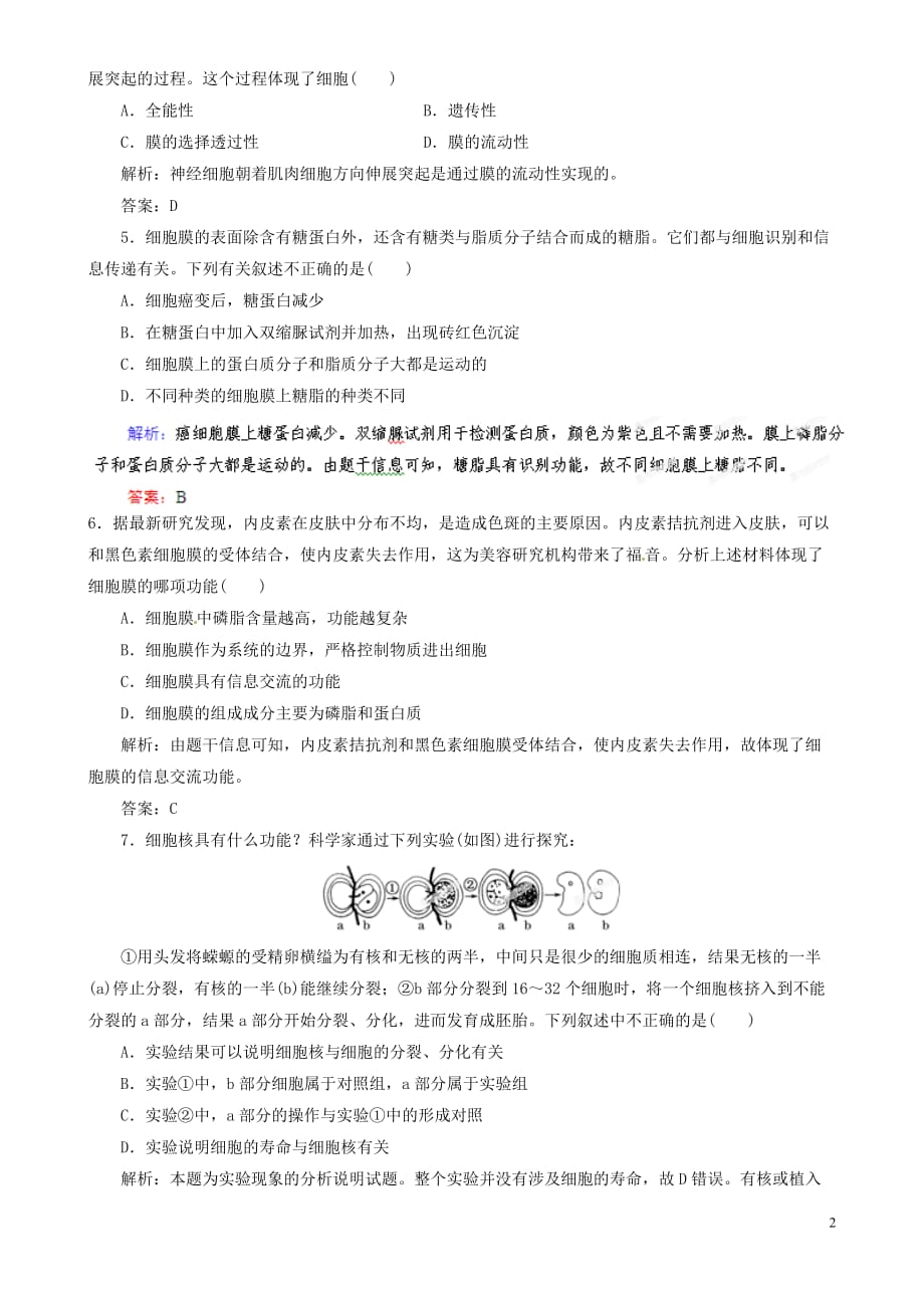 【优化指导】高中生物总复习 细胞膜与细胞核系统的边界与控制中心课时作业5 新人教版.doc_第2页