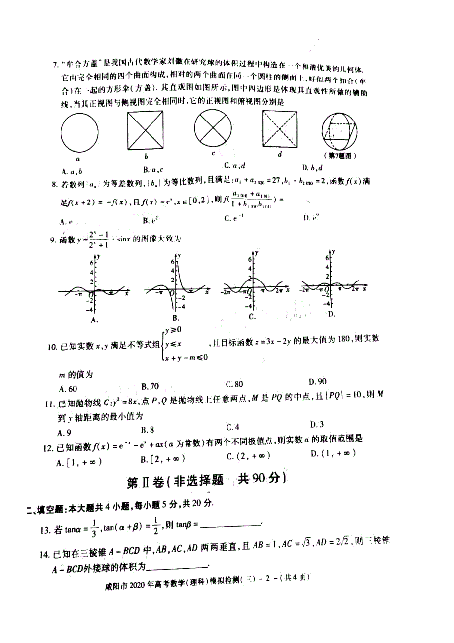 陕西省咸阳市2020届高三高考模拟检测（三）数学（理）试题 扫描版含答案_第2页