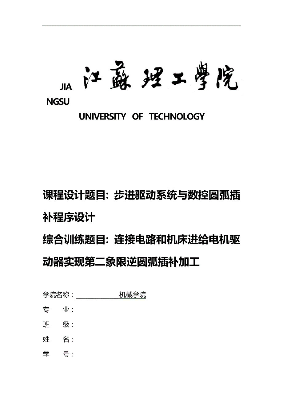 2020（数控加工）步进驱动系统与数控圆弧插补程序设计_第1页