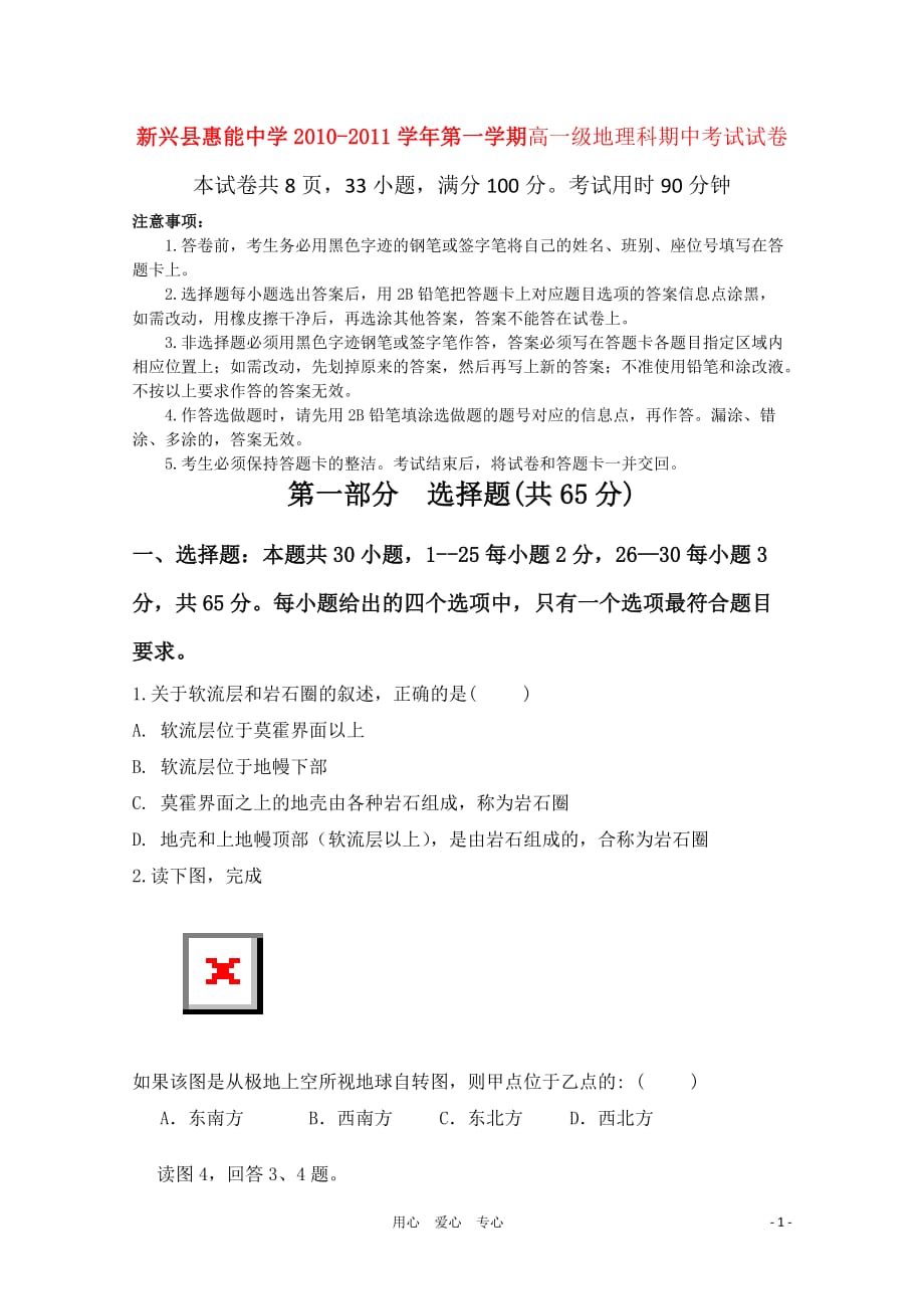 广东省新兴惠能中学10-11学年高一地理上学期期中考试（无答案）新人教版.doc_第1页