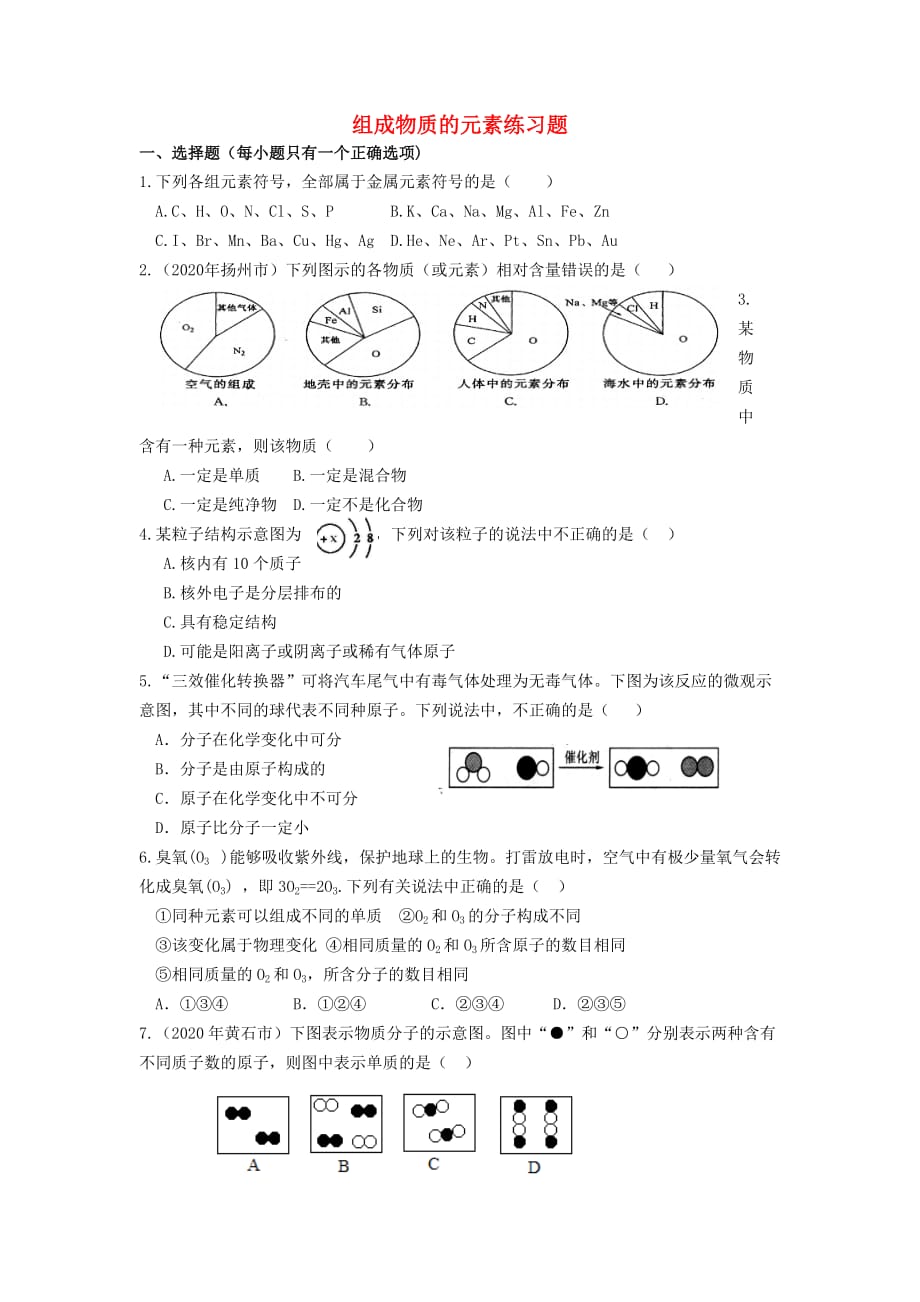 九年级化学 组成物质的元素练习题（无答案） 湘教版_第1页