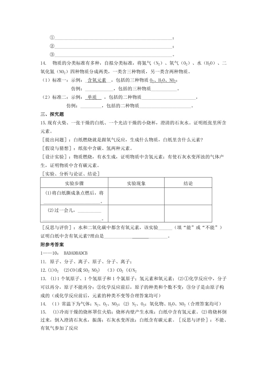 九年级化学 组成物质的元素练习题（无答案） 湘教版_第3页