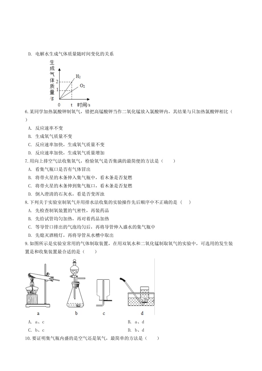 九年级化学上册第二单元我们周围的空气2.3“制取氧气”练习题无答案新版新人教版20201224484_第2页