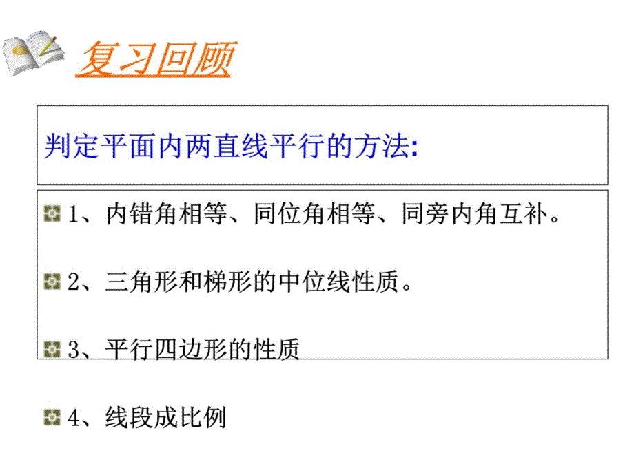 平面与平面平行的判定(侯绪国)知识讲解_第3页