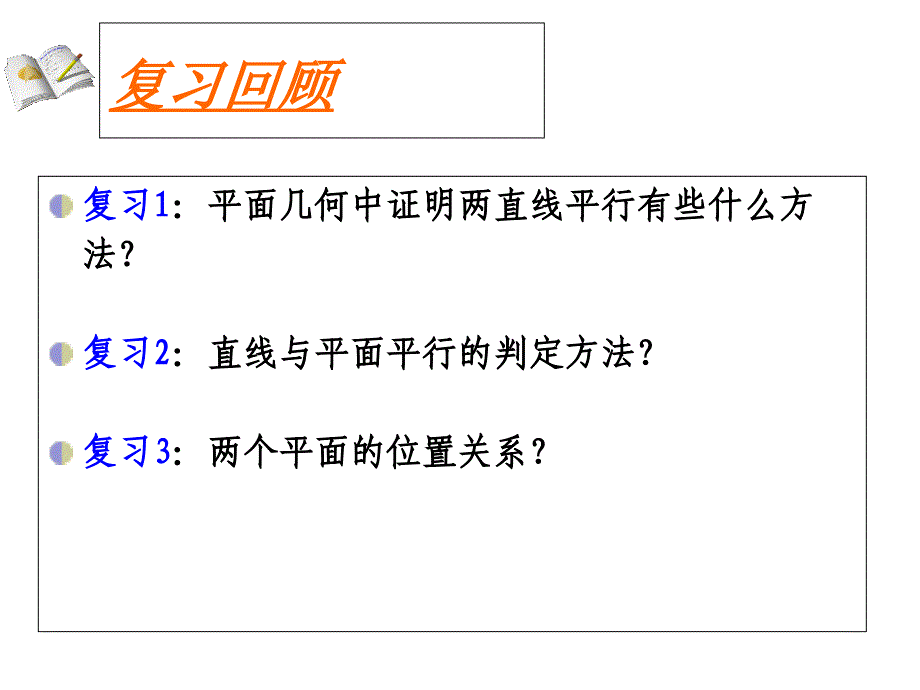 平面与平面平行的判定(侯绪国)知识讲解_第4页