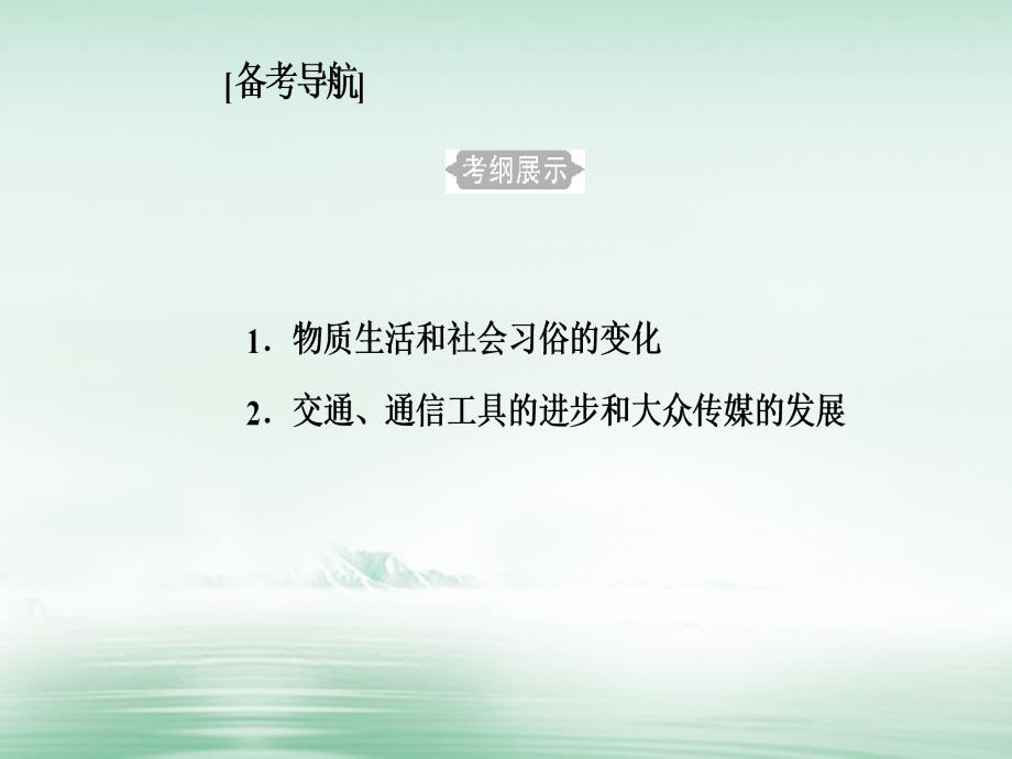 2017-2018学年高考历史一轮复习 专题十五 中国近现代社会生活的变迁 考点1 物质生活和社会习俗的变化课件_第2页