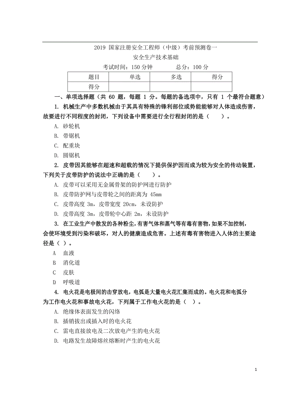 2019年全国中级注册安全工程师职业资格考试《安全生产管理》考前预测试卷（20页）_第1页