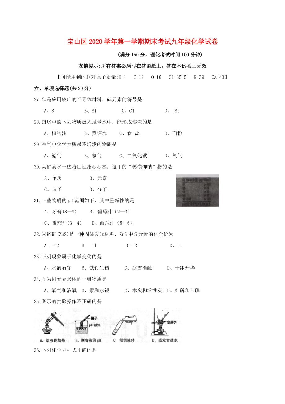 上海市宝山区2020届九年级化学上学期期末考试试题_第1页