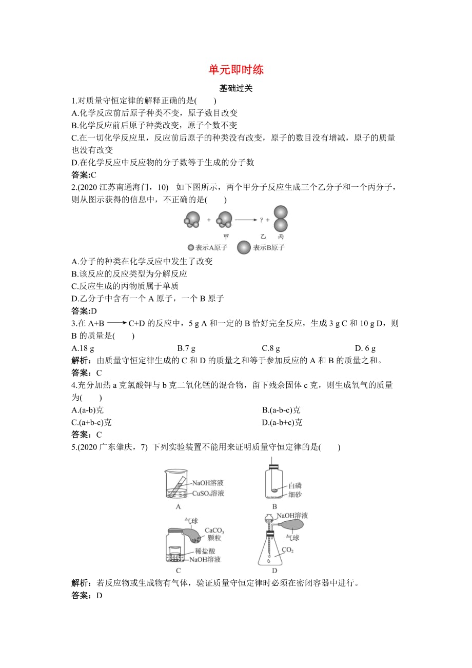 2020年中考化学总复习单元复习 第五单元化学方程式（附教师版解析）_第1页