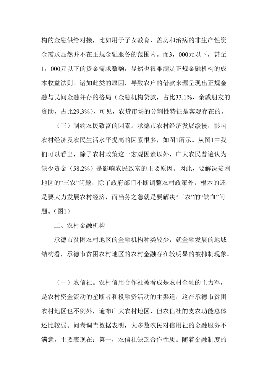 《精编》试论河北省贫困地区信贷市场阻滞分析_第3页