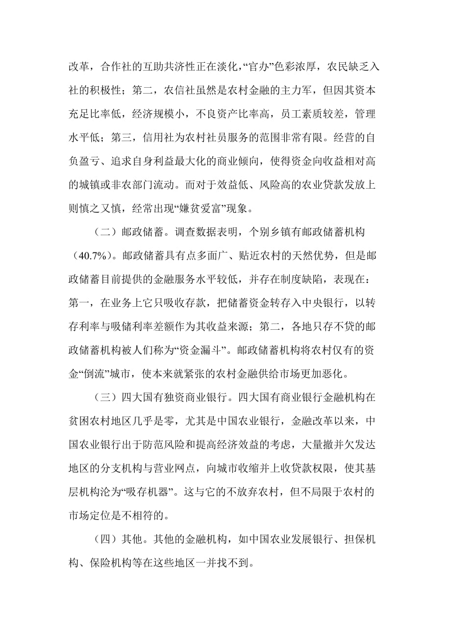 《精编》试论河北省贫困地区信贷市场阻滞分析_第4页