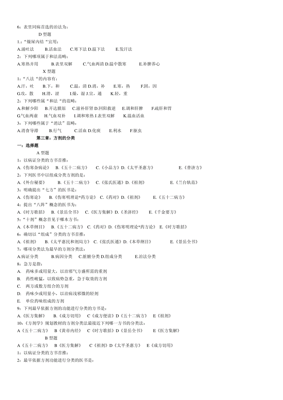 方剂学试题集2._第2页