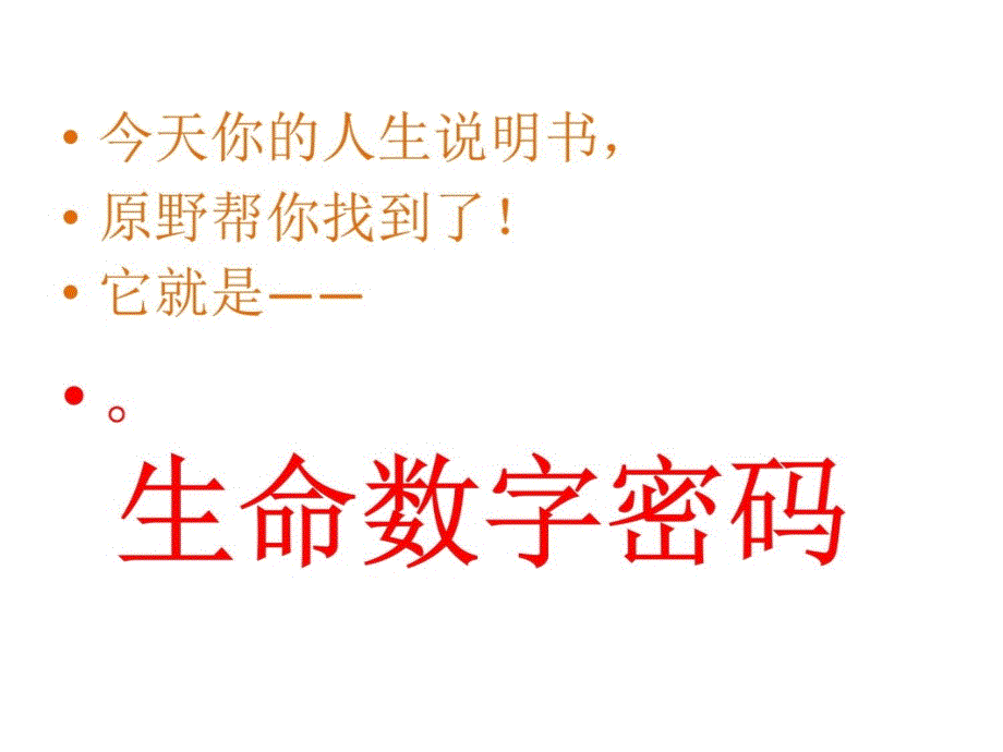 生命数字密码——数字能量幻灯片课件_第3页