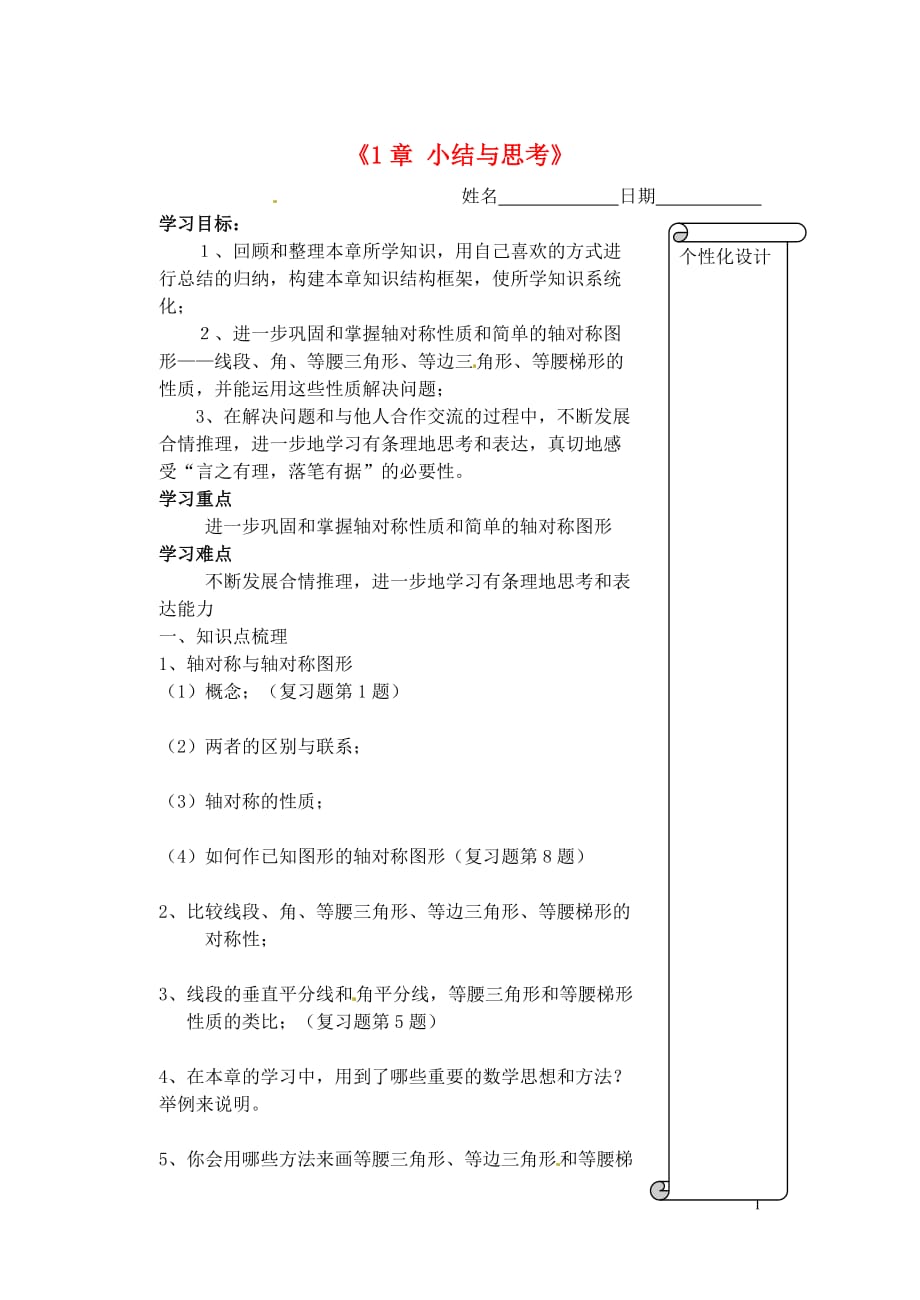 江苏省扬州市邗江区美琪学校八年级数学上册《1章 小结与思考》》学案（1）（无答案） 苏科版.doc_第1页