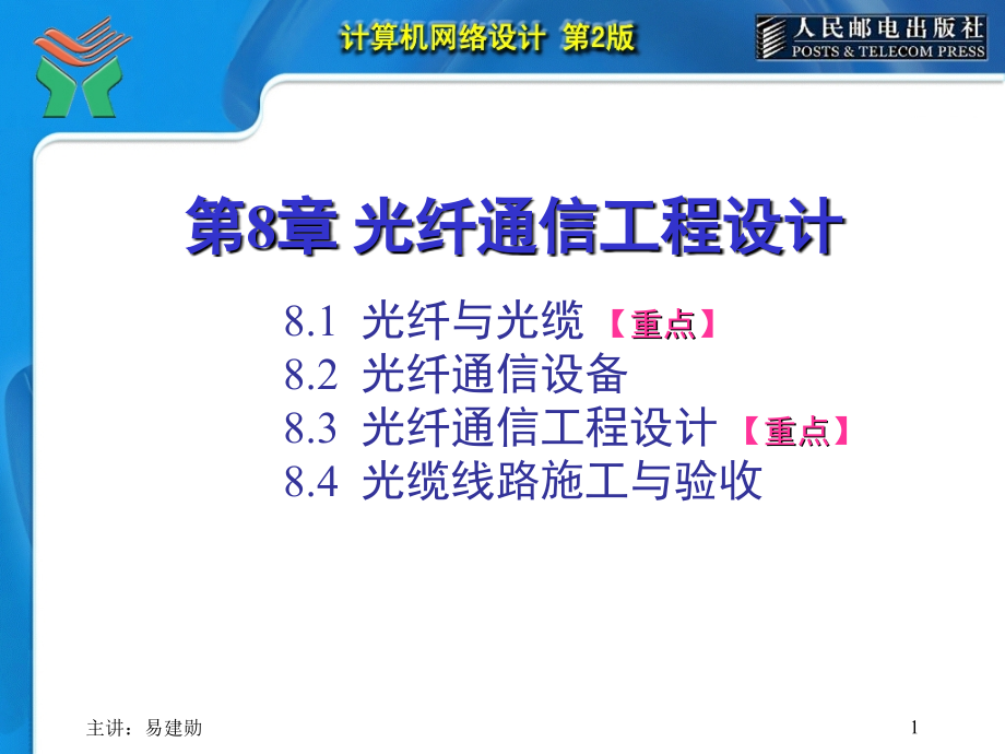 计算机网络设计第2版-易建勋-第08章 光纤通信工程设计_第1页