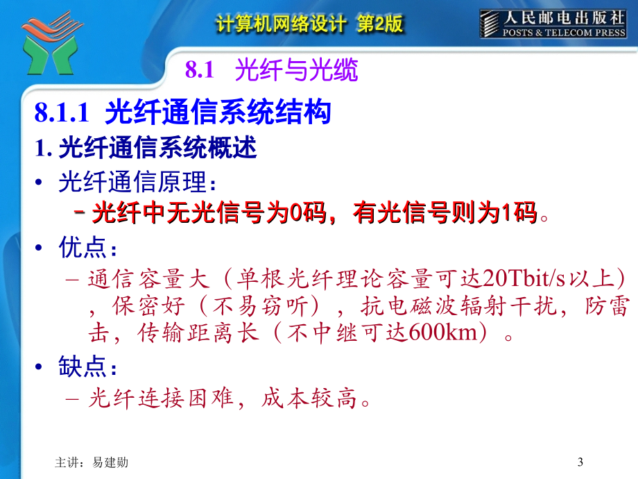 计算机网络设计第2版-易建勋-第08章 光纤通信工程设计_第3页