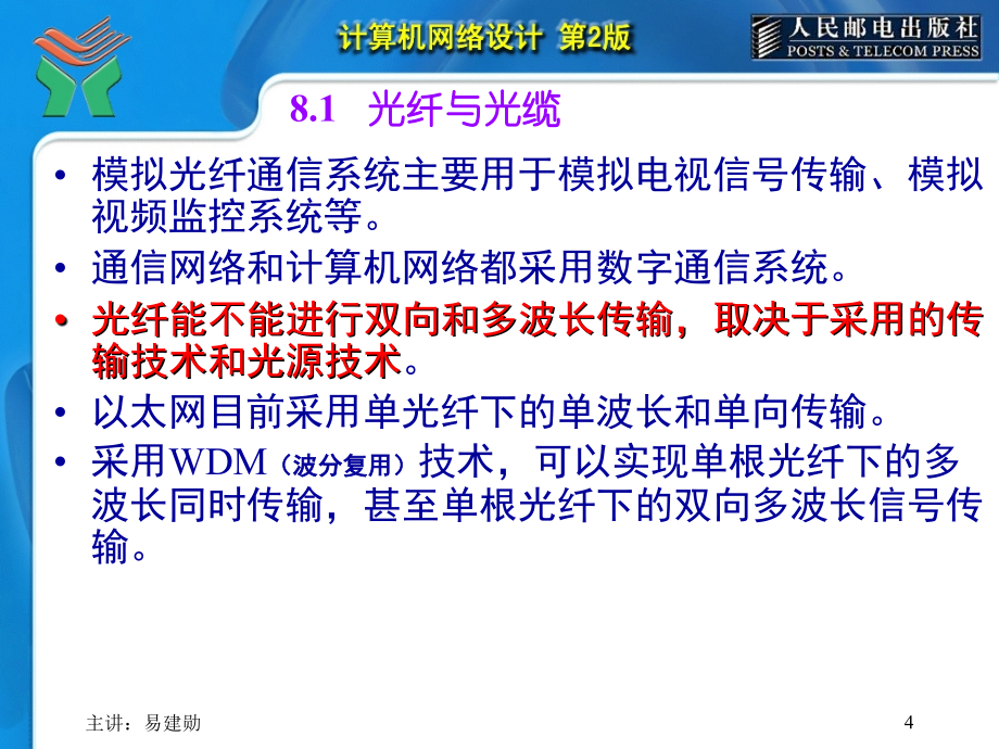 计算机网络设计第2版-易建勋-第08章 光纤通信工程设计_第4页