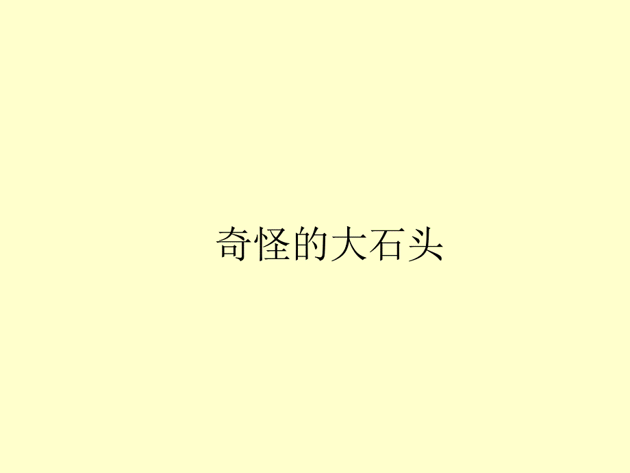 奇怪的大石头 h知识讲解_第1页