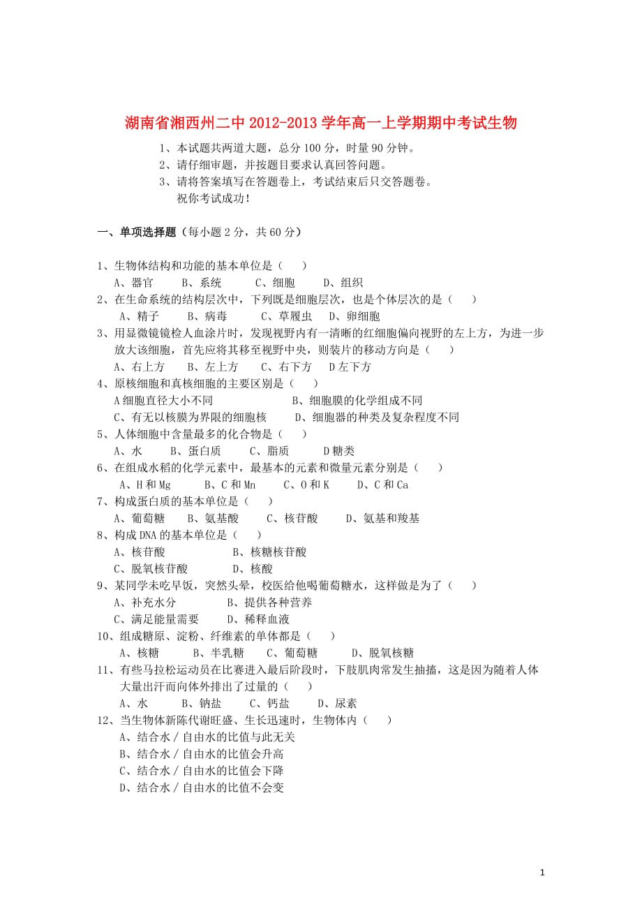 湖南省湘西州2012-2013学年高一生物上学期期中试题（无答案）新人教版.doc_第1页