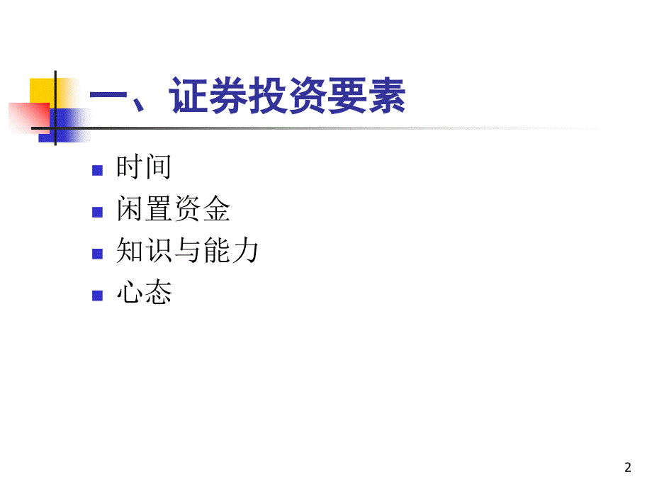 《精编》投资理念与投资方法_第2页