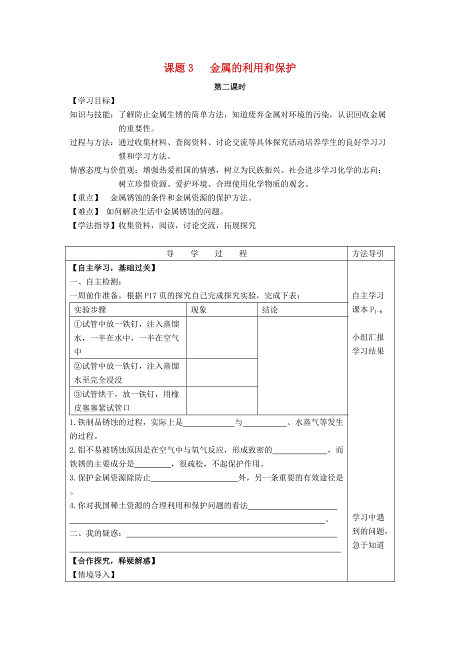 九年级化学下册 8.3 金属资源的利用和保护导学案2（无答案） 新人教版_第1页