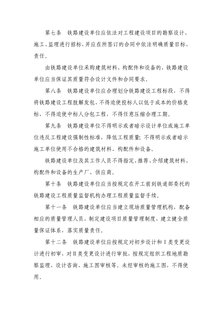 《精编》试谈铁路建设工程质量管理规定_第3页